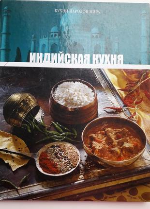 Індійська кухня книга- альбом рецепти1 фото