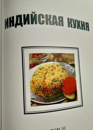 Індійська кухня книга- альбом рецепти4 фото