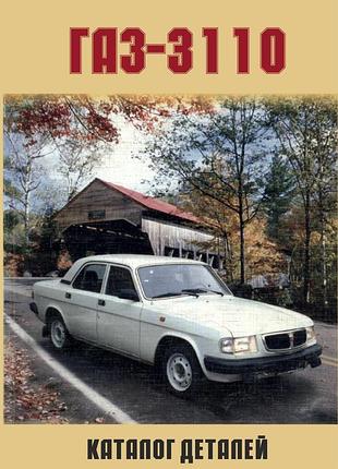 «волга» газ-3110. каталог деталей. книга