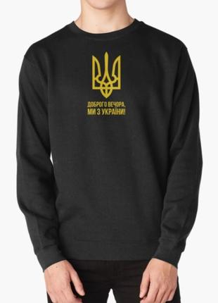 Свитшот толстовка унисекс с патриотическим принтом доброго вечора ми з україни герб україни