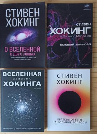 Стивен хокинг комплект из 4 книг