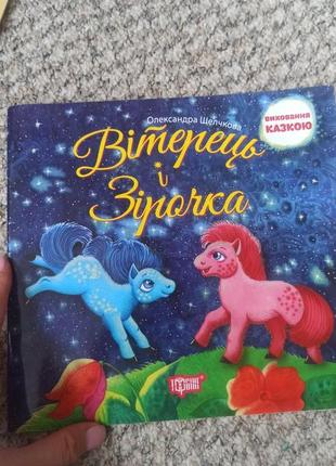 Цікава казка про коників вітерець та зірочка
