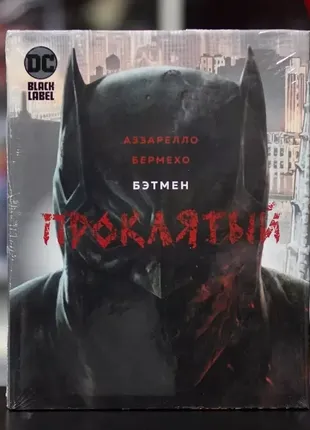 ❤️комікси 🔥 бетмен проклятий🦇 batman комикс😱 бэтмен/джокер/людина-павук/манга7 фото