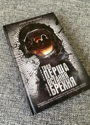 Книга гарлан кобен «твоя перша остання брехня»