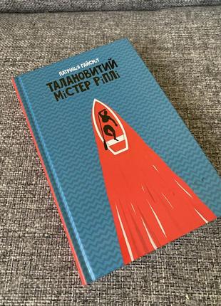 Книга патриція гайсміт «талановитий містер ріплі»
