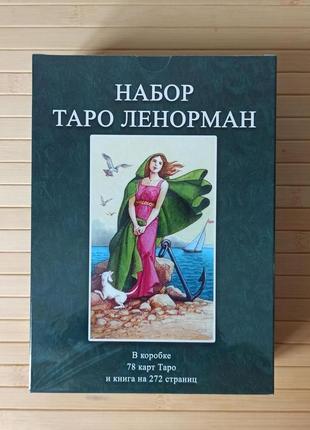 Подарунковий набір таро ленорман