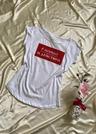 Біла футболка жіноча з надписом «мечтай и действуй»