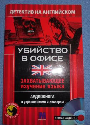 Книга убийство в офисе. детектив на английском. учебное пособие