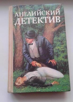 Книга "англійський детектив " 1992 г