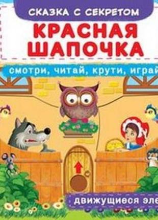 Книга з механізмом «перша казка з рухомими елементами червона шапочка дивись читай крути грай» (367679)