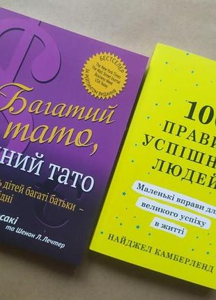 Комплект книг. роберт кіосакі. багатий тато, бідний тато. найджел камберленд. 100 правил успішних людей
