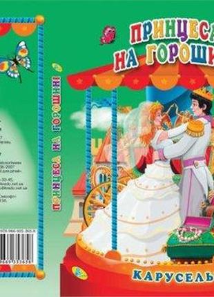 Книга-панорамка каруселька принцеса на горошині укр. (98997)2 фото