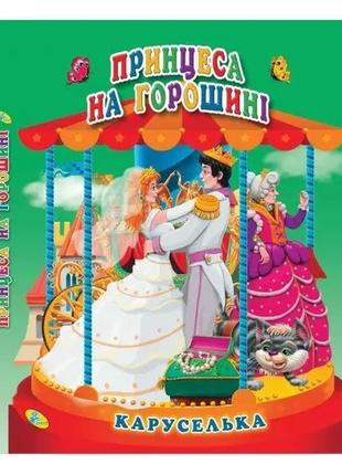 Книга-панорамка каруселька принцеса на горошині укр. (98997)