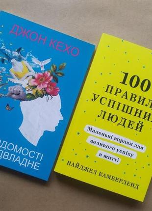 Комплект книг. джон кехо. підсвідомості все підвласне! найджел камберленд. 100 правил успішних людей