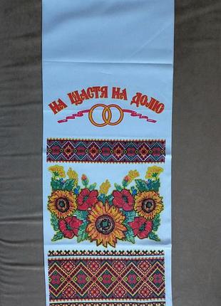 Весільний рушник під ноги "нащастя на долю"