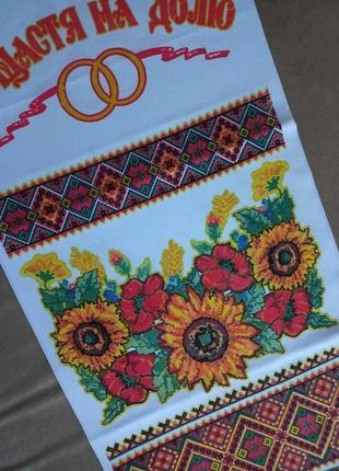 Весільний рушник під ноги "нащастя на долю"