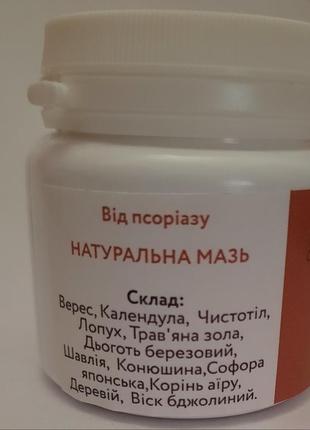 Натуральна мазь від псоріаза