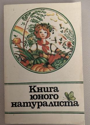 Книга юного натуралиста