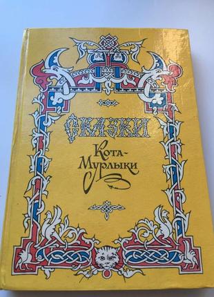 Сказки кота-мурлыки. вагнер н.п. киев. украина. 1992г. 292с.