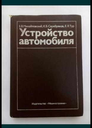 1987 год! устройстро автомобилей 🚙📚🚛 михайловский серебряков тур механизмы машин агрегаты конструкция ретро авто техническая винтаж советская