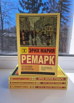 Ремарк комплект 4 книги приют грёз + фиолетовый сон + от полудня до полуночи + скажи мне что ты меня любишь