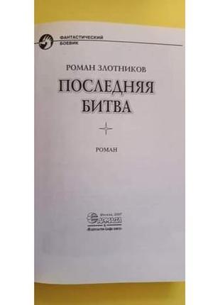 Остання битва роман злотників книга б/у2 фото