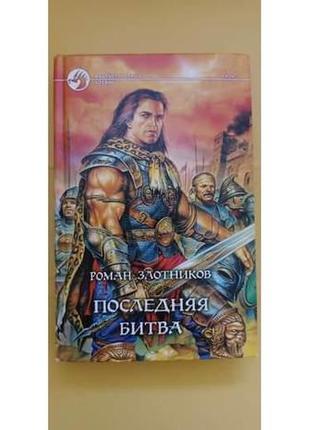 Остання битва роман злотників книга б/у