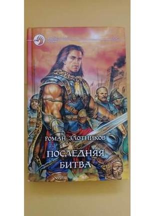 Остання битва роман злотників книга б/у1 фото