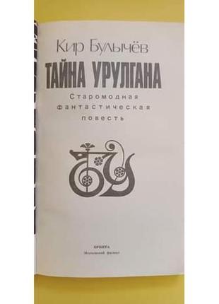 Таємниця уругелану кір буличев книга б/у4 фото