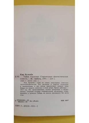 Таємниця уругелану кір буличев книга б/у2 фото