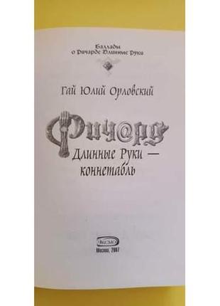 Гай юлий орловский ричард длинные-коннетабль руки книга б/у