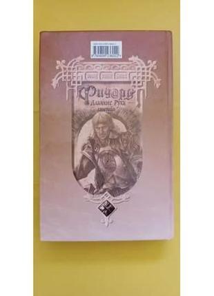Гай юлий орловский ричард длинные-коннетабль руки книга б/у
