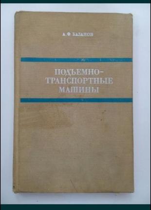 1969 год! 🏗 подъемно - транспортные машины базанов грузоподъемные погрузка-разгрузка строительные машины материалы техническая советская