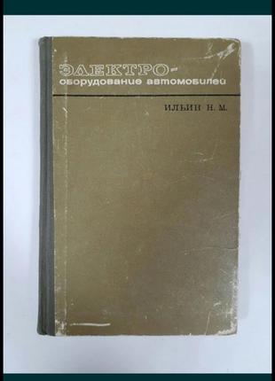 1968 год! 📚 🚛 электрооборудование автомобилей справочник инженера механика  ильин транспорт машины устройства генератор