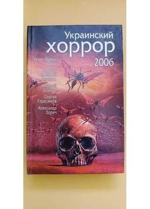 Український хорор 2006 книга б/у1 фото