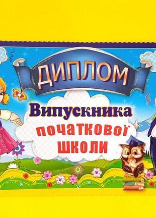 Диплом про закінчення початкової школи | диплом випускника початкової школи | випускник початкових класів