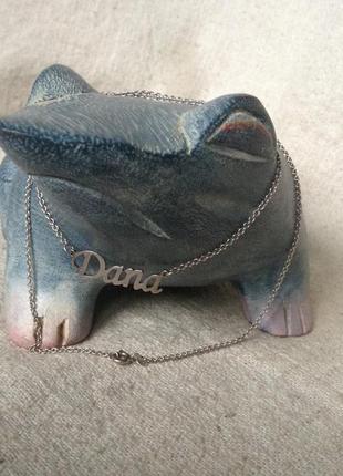 Цепочка серебро с именем.