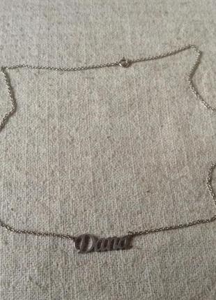 Цепочка серебро с именем.