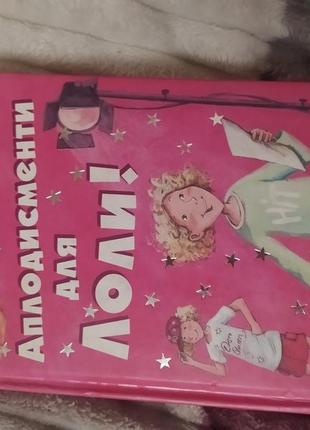 Серия книг лола