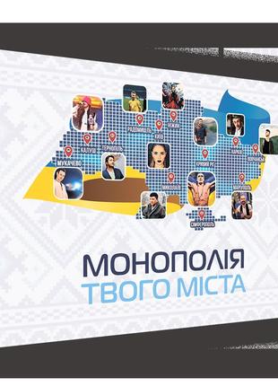 Монополія твого міста (різні міста україни) (укр)