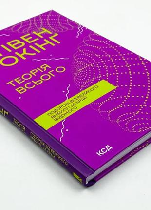 Теорія всього. стівен хокінг. кольорові іллюстраціїї (тверда)