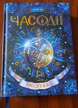 Книга " часодії" 5 частина