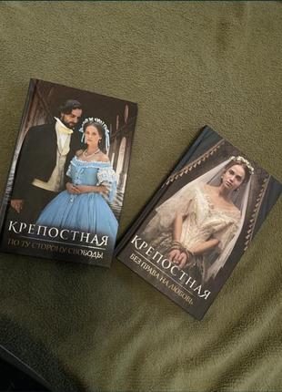 Крепостная новые книги