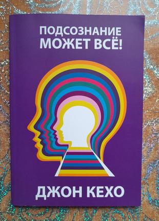 Книга "підсвідомість може все!" джон кехо