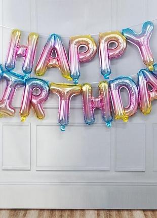 Фольгована гірлянда букви наppy birthday