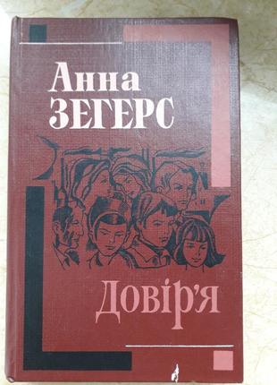 Анна зегес "доверия"