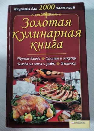 Золотая кулинарная книга