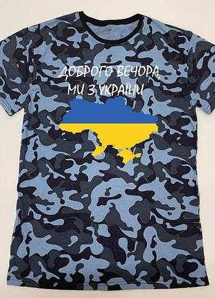 Патріотична футболка камуфляж синій "доброго вечора, ми з україни"