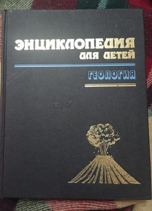 Книга. энциклопедия геология