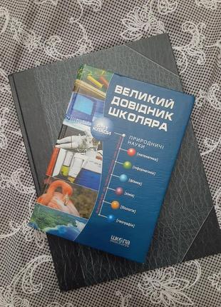 Великий 📚 довідник школяра 5-11 класи підручник посібник